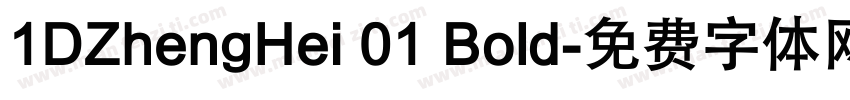 1DZhengHei 01 Bold字体转换